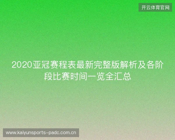 2020亚冠赛程表最新完整版解析及各阶段比赛时间一览全汇总